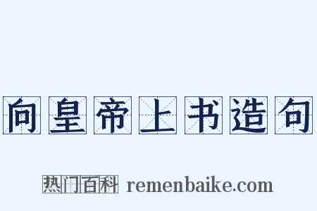 向皇帝上书造句是什么意思的图片